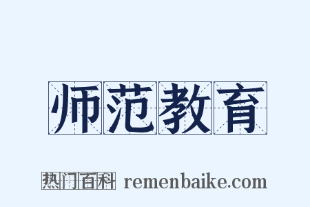 师范教育是什么意思的图片